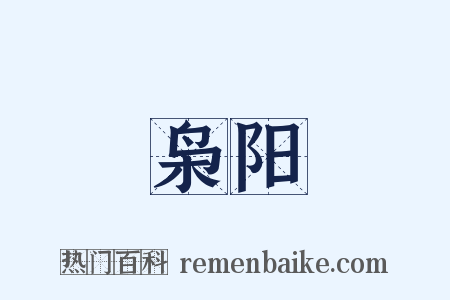 枭阳是什么意思的图片